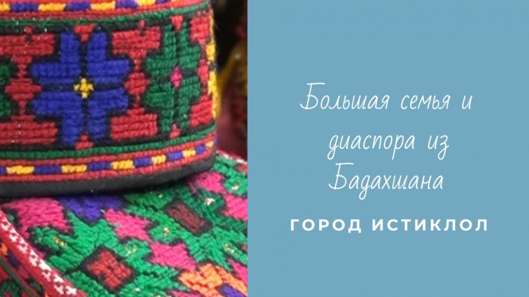 "Оилаи Диёрам" в гостях у диаспоры из Бадахшана